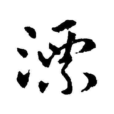 漂,張芝,書法字典