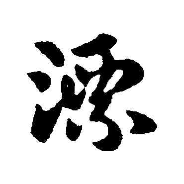 漂,張芝,書法字典