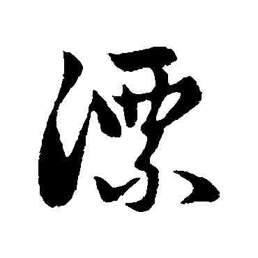 漂,趙孟頫,書法字典