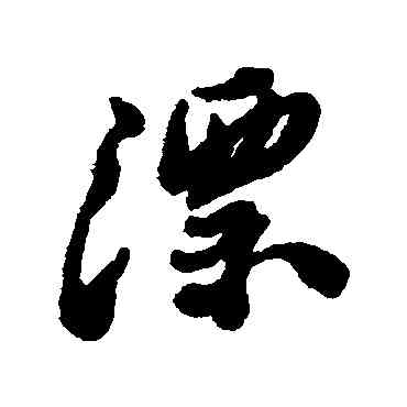 漂,鄭板橋,書法字典
