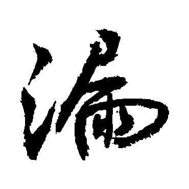 漏,敬世江,書法字典