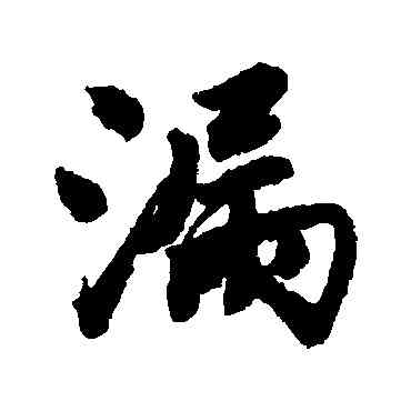 漏,唐寅,書法字典