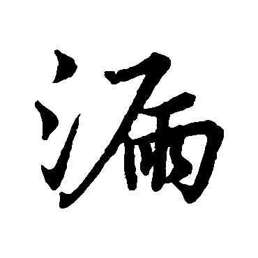 漏,只游,書法字典