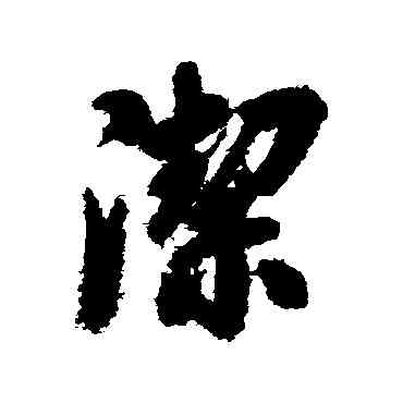 潔,戴熙,書法字典