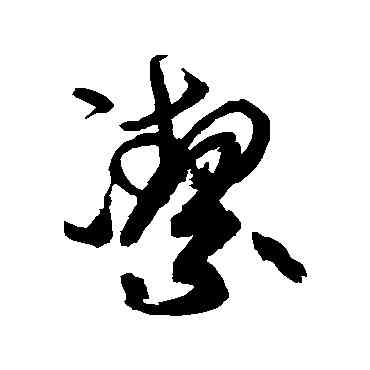 潔,高閑,書法字典