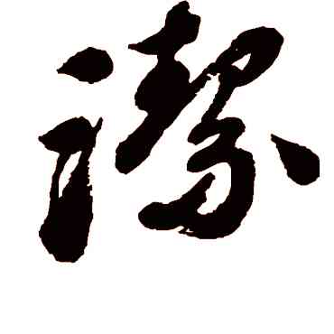 潔,匯輯,書法字典