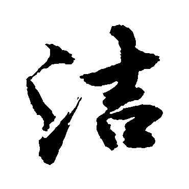 潔,敬世江,書法字典