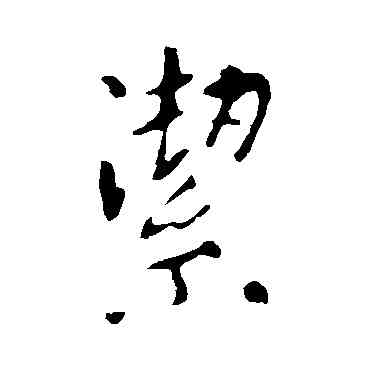 潔,李世民,書法字典