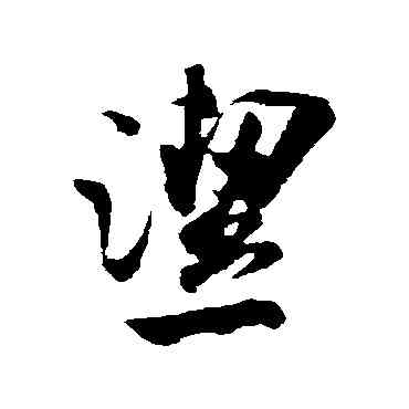 潔,米芾,書法字典