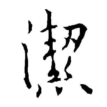 潔,歐陽詢,書法字典