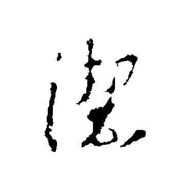 潔,王羲之,書法字典