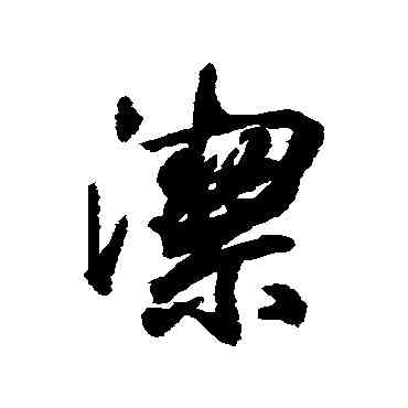 潔,王羲之,書法字典