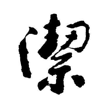 潔,尹基聲,書法字典