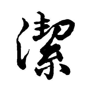 潔,趙頊,書法字典