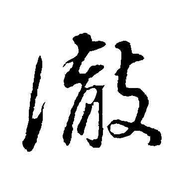 澈,董其昌,書法字典