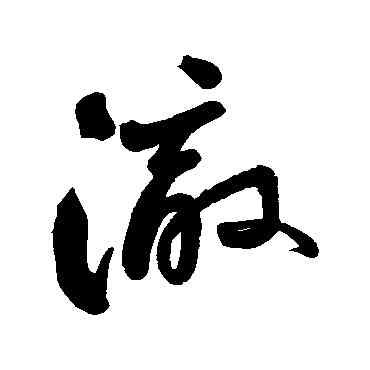 澈,匯輯,書法字典