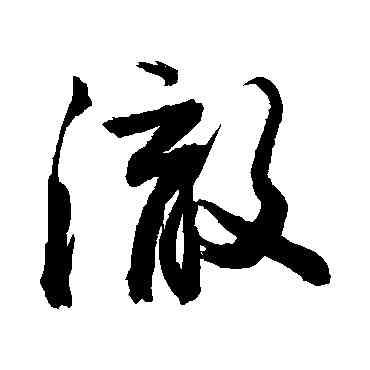 澈,敬世江,書法字典