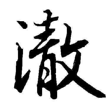 澈,陸柬之,書法字典