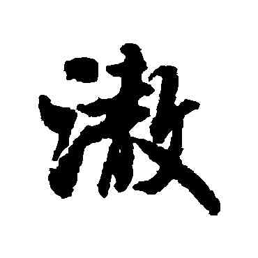 澈,米芾,書法字典