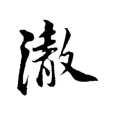 澈,蘇軾,書法字典