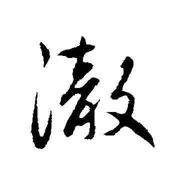 澈,趙孟頫,書法字典