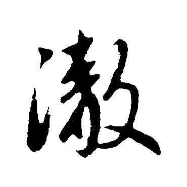澈,趙孟頫,書法字典