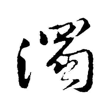 濁,董其昌,書法字典