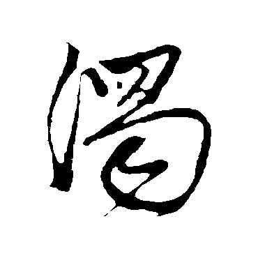 濁,古人,書法字典