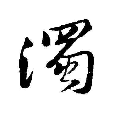 濁,黃庭堅,書法字典