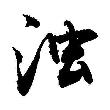 濁,敬世江,書法字典