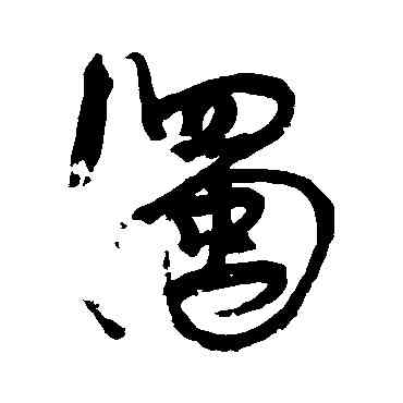 濁,康有為,書法字典