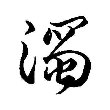 濁,李懷琳,書法字典
