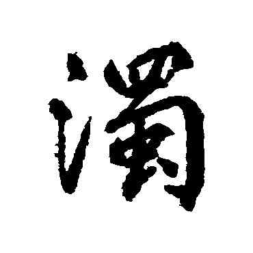 濁,柳公權,書法字典