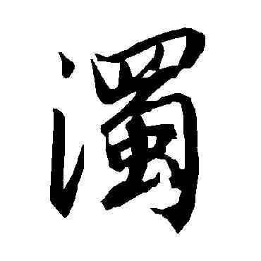 濁,陸柬之,書法字典