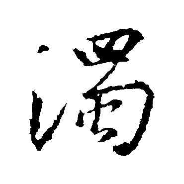 濁,王羲之,書法字典