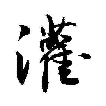 灌,敬世江,書法字典