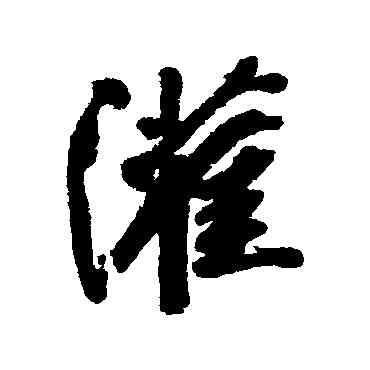 灌,清人,書法字典