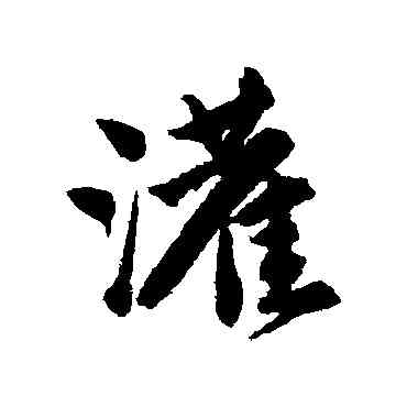 灌,唐寅,書法字典