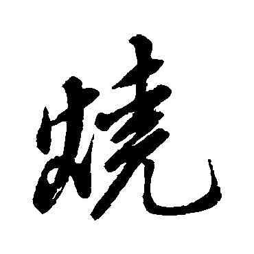 烧,董其昌,書法字典
