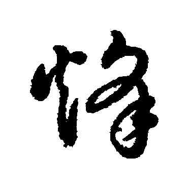 烽,董其昌,書法字典