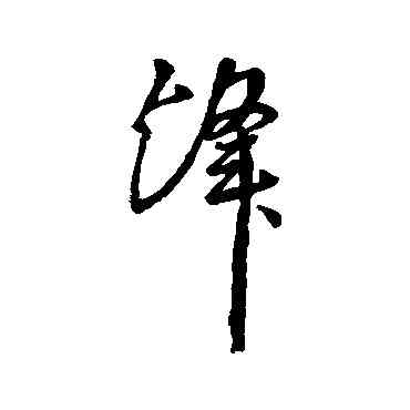 烽,彙編,書法字典