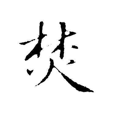 焚,於謙,書法字典