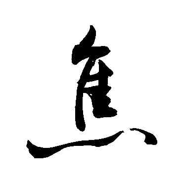 焦,敬世江,書法字典