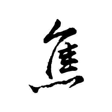 焦,蘇軾,書法字典