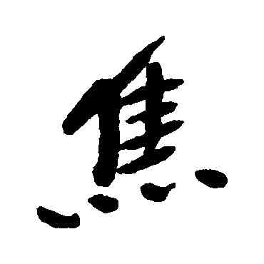 焦,王鐸,書法字典