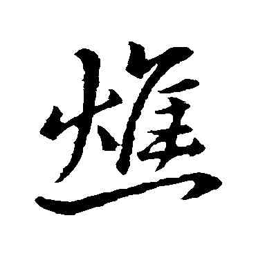 焦,王羲之,書法字典