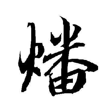 燔,陸柬之,書法字典