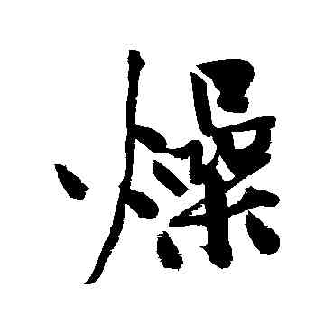 燥,黃庭堅,書法字典