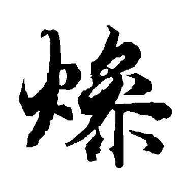 燥,陸柬之,書法字典