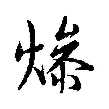燥,米友仁,書法字典